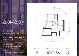 2-ком. квартира на продажу, 100.4 м2, Москва