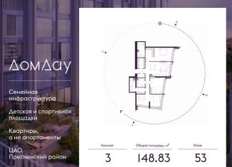 Продажа 3-комнатной квартиры, 148.8 м2, Москва