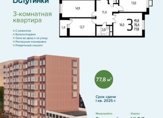 Трехкомнатная квартира на продажу, 77.8 м2, Москва, СНТ Родник, 203