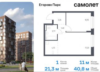 Продаю 1-ком. квартиру, 40.8 м2, посёлок Жилино-1, жилой комплекс Егорово Парк, к3.1