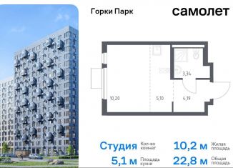 Продаю квартиру студию, 22.8 м2, Московская область, жилой комплекс Горки Парк, 8.1