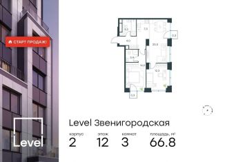 Продам трехкомнатную квартиру, 66.8 м2, Москва, жилой комплекс Левел Звенигородская, к2