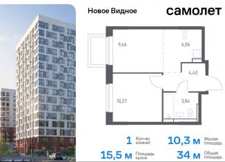 Продается однокомнатная квартира, 34 м2, Ленинский городской округ, жилой комплекс Новое Видное, 16.1