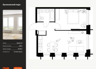 1-комнатная квартира на продажу, 42.4 м2, Москва, жилой комплекс Бусиновский Парк, 1.4