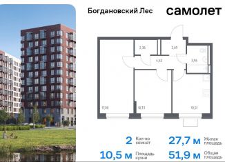 2-ком. квартира на продажу, 51.9 м2, Ленинский городской округ, жилой комплекс Богдановский Лес, 7.1