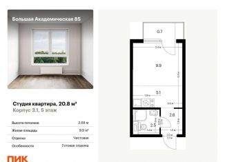 Продажа квартиры студии, 20.8 м2, Москва, жилой комплекс Большая Академическая 85, к3.1