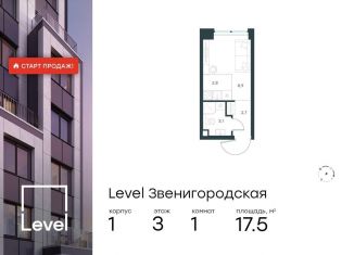 Продается квартира студия, 17.5 м2, Москва, станция Хорошёво, жилой комплекс Левел Звенигородская, к1