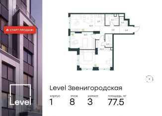 3-ком. квартира на продажу, 77.5 м2, Москва, метро Хорошёвская, жилой комплекс Левел Звенигородская, к1