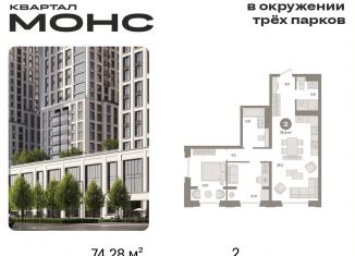 2-комнатная квартира на продажу, 74.3 м2, Москва