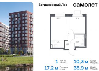 Продам 1-комнатную квартиру, 35.9 м2, Московская область, жилой комплекс Богдановский Лес, 10.2