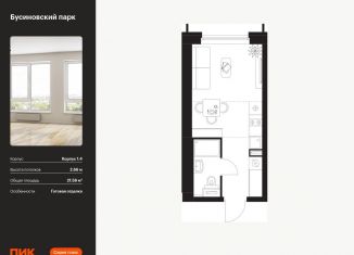 Продам квартиру студию, 21.6 м2, Москва, жилой комплекс Бусиновский Парк, 1.4