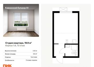 Продается квартира студия, 19.9 м2, Москва, жилой комплекс Кавказский Бульвар 51, 1.6, метро Царицыно