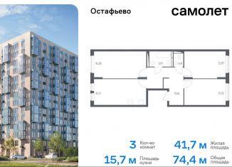 Продается трехкомнатная квартира, 74.4 м2, село Остафьево, жилой комплекс Остафьево, к17