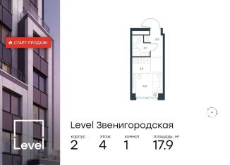 Квартира на продажу студия, 17.9 м2, Москва, жилой комплекс Левел Звенигородская, к2, СЗАО