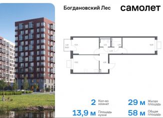 Продажа двухкомнатной квартиры, 58 м2, Ленинский городской округ, жилой комплекс Богдановский Лес, 7.3