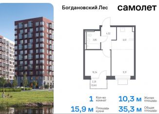 Продается 1-ком. квартира, 35.3 м2, Московская область, жилой комплекс Богдановский Лес, 7.1