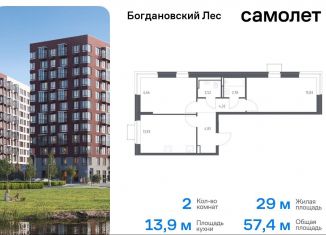 Продается 2-ком. квартира, 57.4 м2, Ленинский городской округ, жилой комплекс Богдановский Лес, 7.1