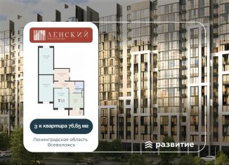 Продается 3-комнатная квартира, 76.7 м2, Всеволожск, ЖК Радужный