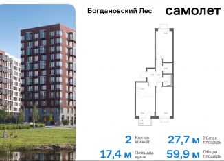 Продаю двухкомнатную квартиру, 59.9 м2, Ленинский городской округ, жилой комплекс Богдановский Лес, 7.1