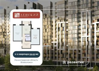 Продажа 2-комнатной квартиры, 59.6 м2, Всеволожск, ЖК Радужный