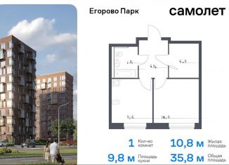 Однокомнатная квартира на продажу, 35.8 м2, посёлок Жилино-1, жилой комплекс Егорово Парк, к3.1, ЖК Егорово Парк