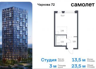 Продаю квартиру студию, 23.5 м2, Тюмень, Ленинский округ, жилой комплекс Чаркова 72, 1.4