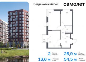 Продажа двухкомнатной квартиры, 54.5 м2, Ленинский городской округ, жилой комплекс Богдановский Лес, 7.3