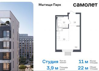 Продам квартиру студию, 22 м2, Мытищи, ЖК Мытищи Парк, жилой комплекс Мытищи Парк, к4.2