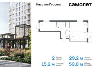 Продажа двухкомнатной квартиры, 59.8 м2, Москва, жилой комплекс Квартал Герцена, к1, район Бирюлёво Восточное