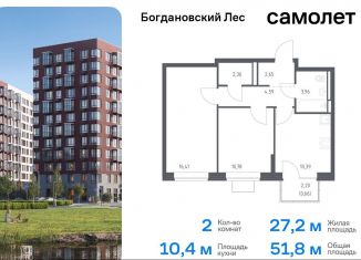 Продам 2-комнатную квартиру, 51.8 м2, Ленинский городской округ, жилой комплекс Богдановский Лес, 7.3