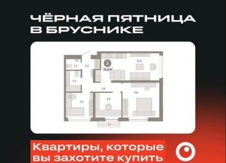 Продам 3-ком. квартиру, 76.6 м2, Тюмень