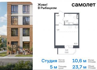 Продам квартиру студию, 23.7 м2, Санкт-Петербург, жилой комплекс Живи в Рыбацком, 4, муниципальный округ Рыбацкое