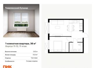 Продается однокомнатная квартира, 36 м2, Котельники, жилой комплекс Томилинский Бульвар, 9-10-15