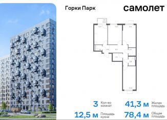 Продаю 3-комнатную квартиру, 78.4 м2, Московская область, жилой комплекс Горки Парк, 8.1