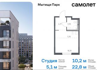 Продаю квартиру студию, 22.8 м2, Мытищи, ЖК Мытищи Парк