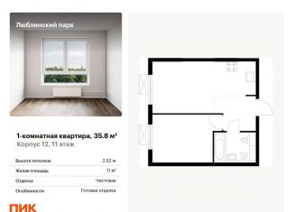 Продам 1-ком. квартиру, 35.8 м2, Москва, метро Люблино