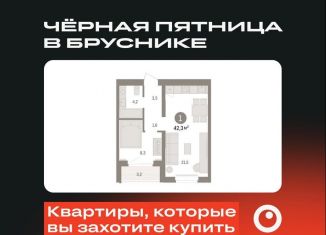 Однокомнатная квартира на продажу, 42.3 м2, Тюмень