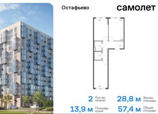 Продается двухкомнатная квартира, 57.4 м2, село Остафьево, жилой комплекс Остафьево, к23