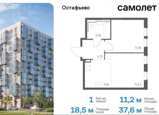 Продается 1-ком. квартира, 37.6 м2, село Остафьево, жилой комплекс Остафьево, к19