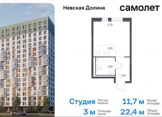 Продажа квартиры студии, 22.4 м2, деревня Новосаратовка, Невская Долина, 1.3