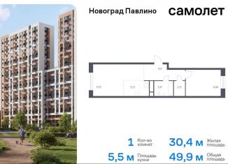 Продам 1-ком. квартиру, 49.9 м2, Балашиха, жилой квартал Новоград Павлино, к8