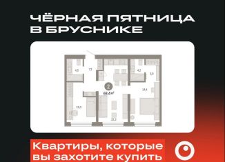 Двухкомнатная квартира на продажу, 68.4 м2, Новосибирск