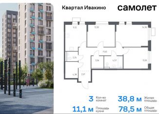 Продажа 3-ком. квартиры, 78.5 м2, Химки, жилой комплекс Квартал Ивакино, к2