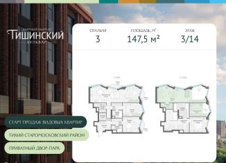 Продаю 3-комнатную квартиру, 147.5 м2, Москва, Электрический переулок, 1кД