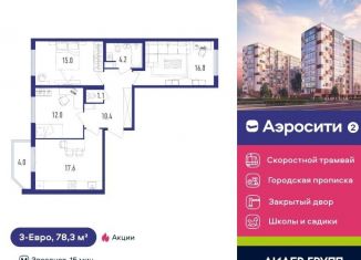 Продажа 3-ком. квартиры, 78.3 м2, посёлок Шушары, Старорусский проспект, 9