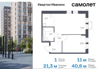 Продам 1-комнатную квартиру, 40.8 м2, Химки, жилой комплекс Квартал Ивакино, к2