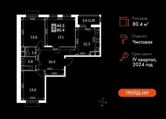 Продам трехкомнатную квартиру, 80.4 м2, посёлок Развилка, Римский проезд, 13