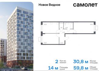 Продаю двухкомнатную квартиру, 59.8 м2, Ленинский городской округ, жилой комплекс Новое Видное, 15