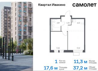 Продается 1-ком. квартира, 37.2 м2, Московская область, жилой комплекс Квартал Ивакино, к2