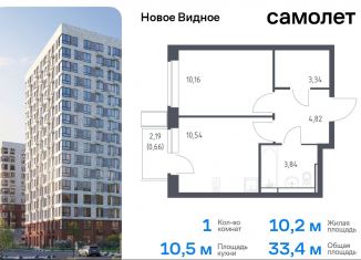 Продаю 1-комнатную квартиру, 33.4 м2, Ленинский городской округ, жилой комплекс Новое Видное, 16.2